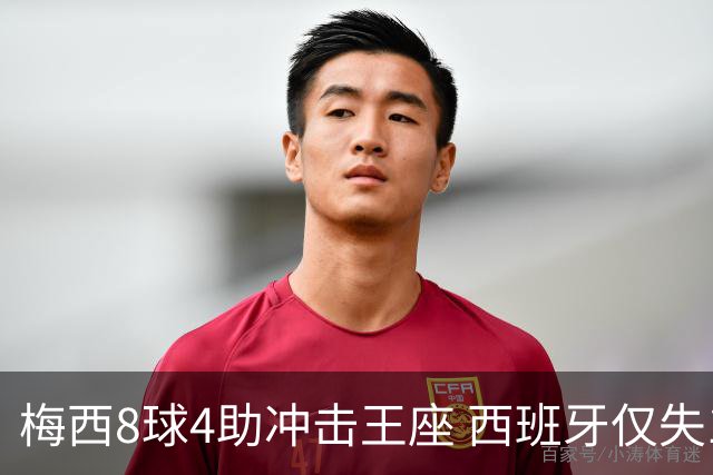 梅西8球4助冲击王座 西班牙仅失1球摆下铁桶阵