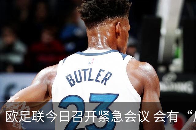 欧足联今日召开紧急会议 会有“反世界杯联盟”吗？