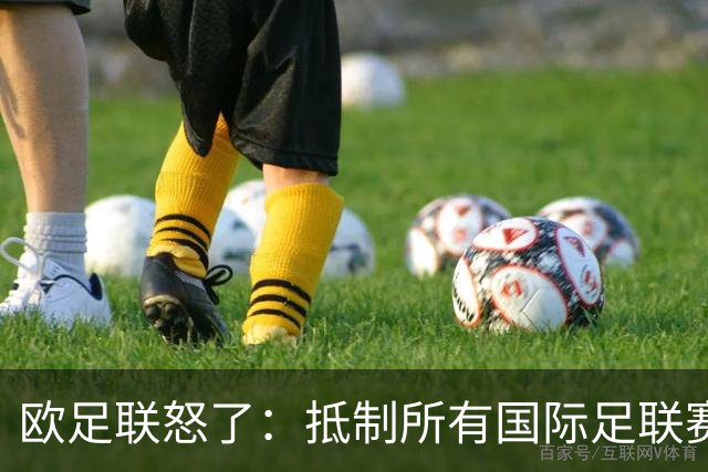 欧足联怒了：抵制所有国际足联赛事