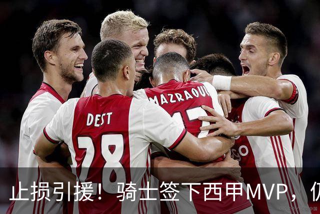 止损引援！骑士签下西甲MVP，仍在追逐两名球员，弥补无缘老詹空缺