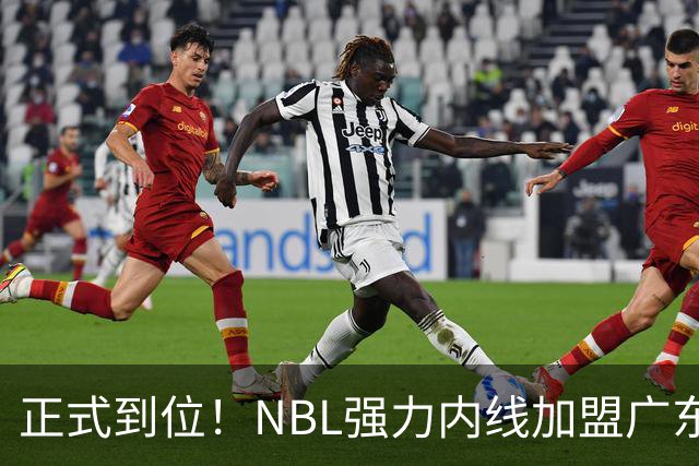 正式到位！NBL强力内线加盟广东队，这可是加强版王少杰！
