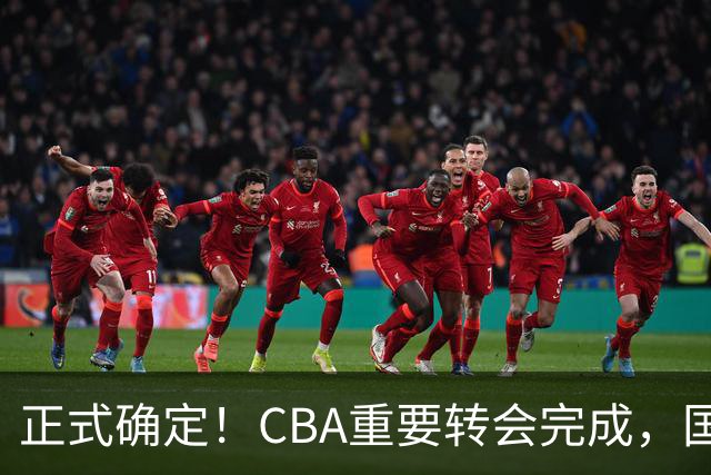 正式确定！CBA重要转会完成，国字号后卫加盟辽宁男篮