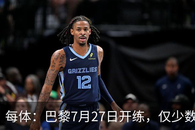 每体：巴黎7月27日开练，仅少数一队球员可用