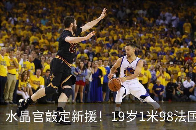 水晶宫敲定新援！19岁1米98法国OD中卫勒格恩同意加盟，未来防线再添潜力股