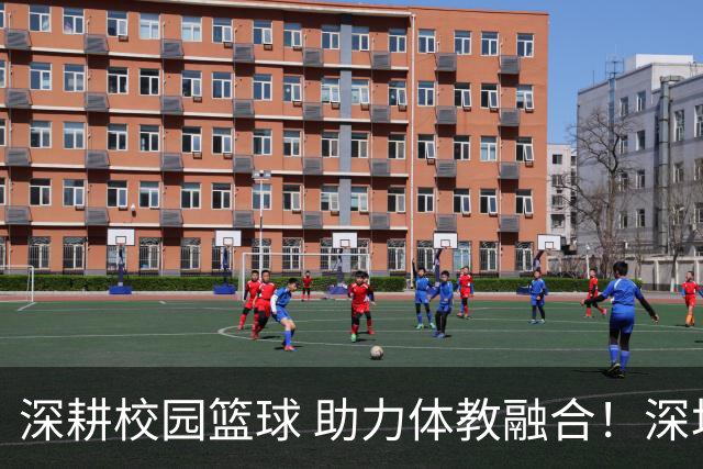 深耕校园篮球 助力体教融合！深圳男篮公益行走进西浦景龙