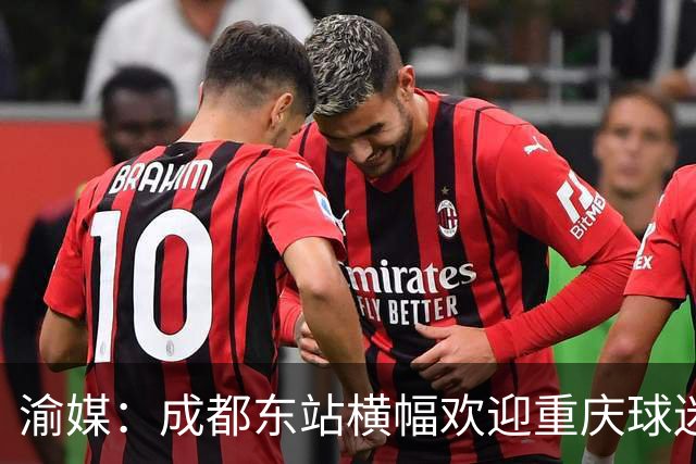 渝媒：成都东站横幅欢迎重庆球迷，重庆球迷开起“演唱会”