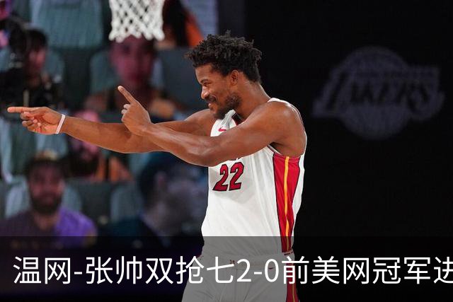 温网-张帅双抢七2-0前美网冠军进次轮 时隔四年正赛再取胜