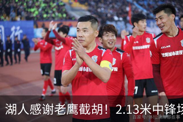 湖人感谢老鹰截胡！2.13米中锋场均8+4远低预期 萨总930万亏哭了