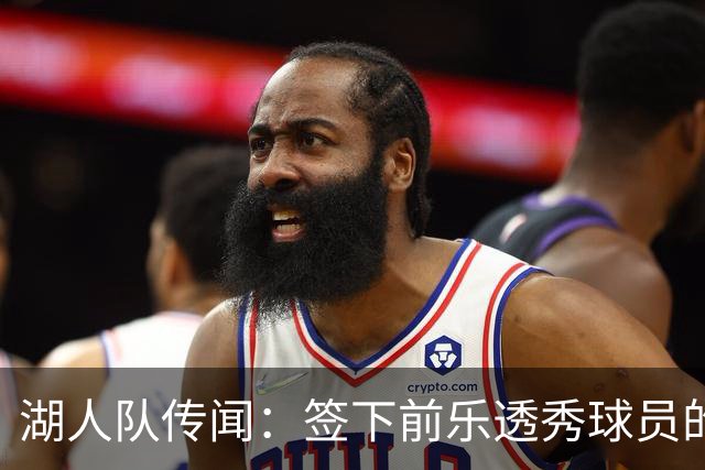 湖人队传闻：签下前乐透秀球员的“关键因素”，打造全新阵容