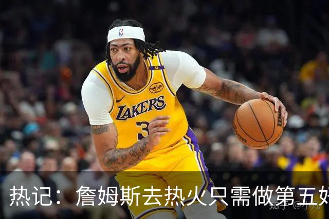 热记：詹姆斯去热火只需做第五好的防守人 他们太懂如何使用他了