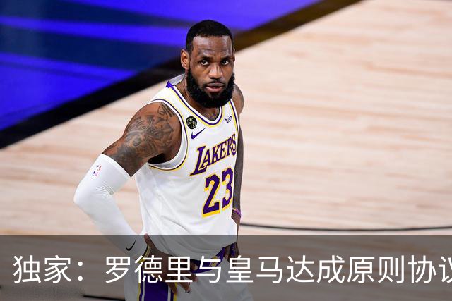 独家：罗德里与皇马达成原则协议！球迷热议：大伤后赴西甲或双赢