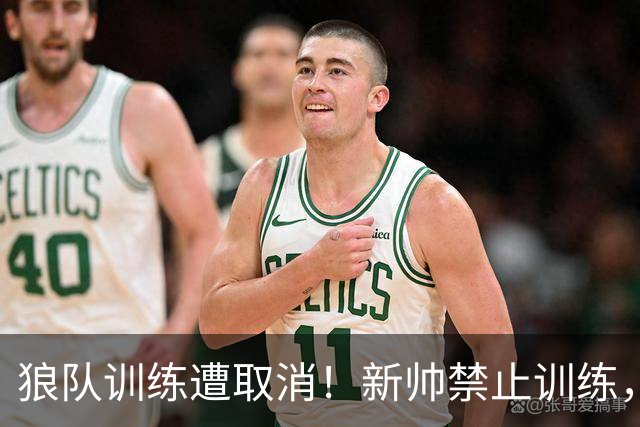 狼队训练遭取消！新帅禁止训练，前锋拒不离场引安保升级