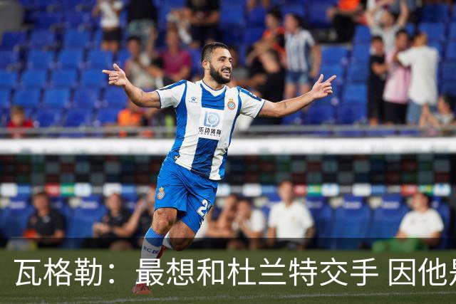 瓦格勒：最想和杜兰特交手 因他是史上最强得分手之一