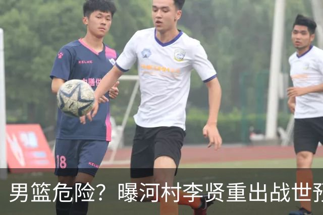 男篮危险？曝河村李贤重出战世预赛 郭士强如何面对西亚诸强？