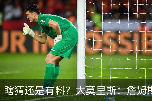 瞎猜还是有料？大莫里斯：詹姆斯和格林去骑士 哈登将加盟太阳