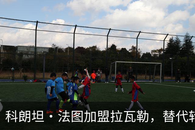 科朗坦·法图加盟拉瓦勒，替代转会蒙彼利埃的卡马拉