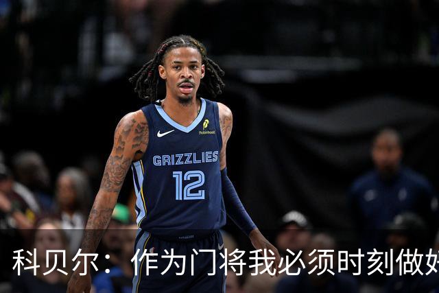 科贝尔：作为门将我必须时刻做好准备，瑞士能够和任何对手较量