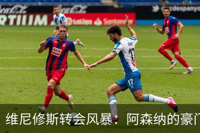 维尼修斯转会风暴：阿森纳的豪门野心与皇马的战术困局！