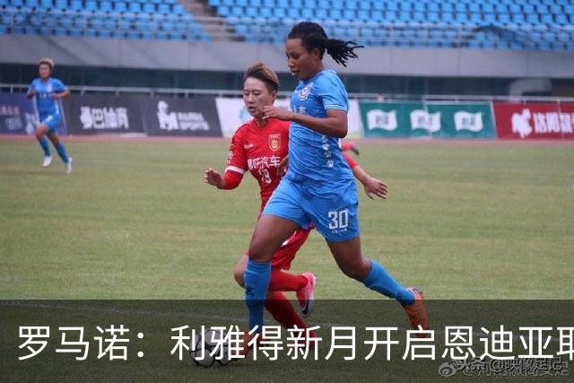 罗马诺：利雅得新月开启恩迪亚耶转会谈判，球员代表持开放态度
