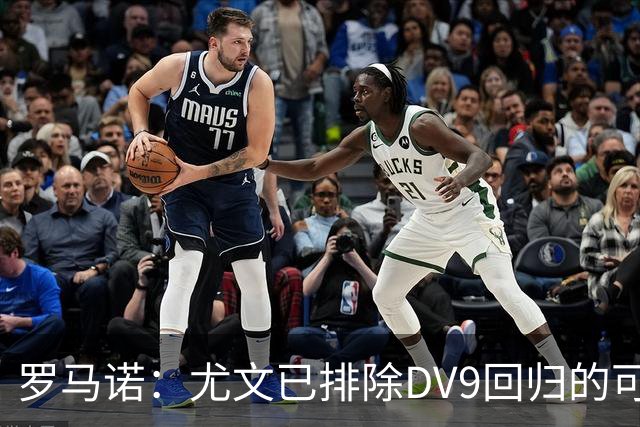 罗马诺：尤文已排除DV9回归的可能 没在谈坎比亚索和弗拉泰西互换