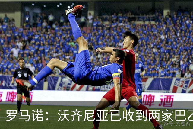 罗马诺：沃齐尼亚已收到两家巴乙俱乐部报价，目前他是自由身