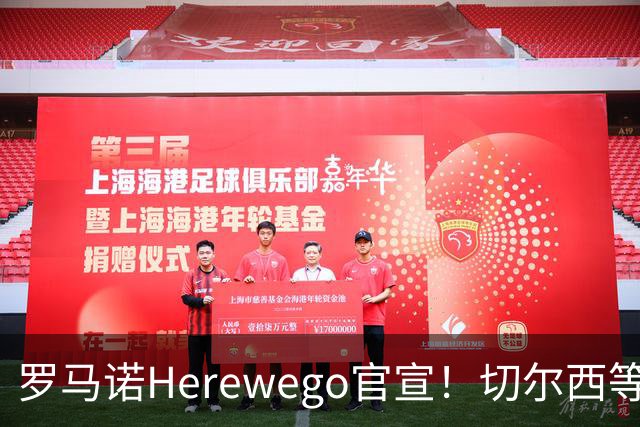 罗马诺Herewego官宣！切尔西等三队签新援AC米兰敲定魔笛续约