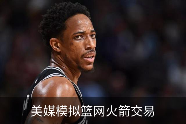 美媒模拟篮网火箭交易