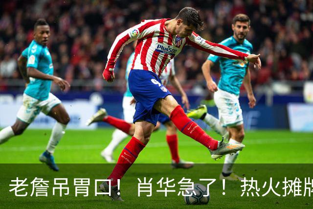 老詹吊胃口！肖华急了！热火摊牌：不要了，三大替代怎么选？