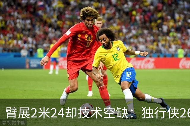 臂展2米24却技术空缺：独行侠26岁弹跳怪兽，48英寸垂直起跳能否叩开NBA大门？