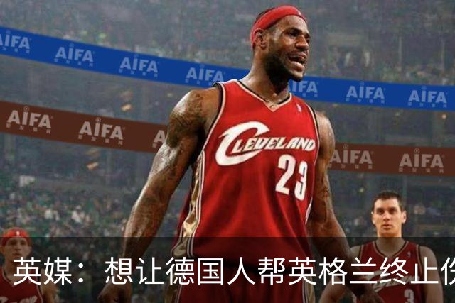 英媒：想让德国人帮英格兰终止伤痛 图赫尔可能觉得滑稽