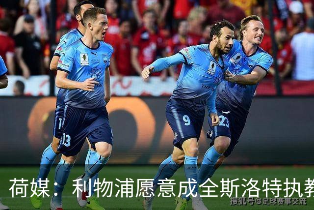 荷媒：利物浦愿意成全斯洛特执教荷兰队，他们会补足工资差额
