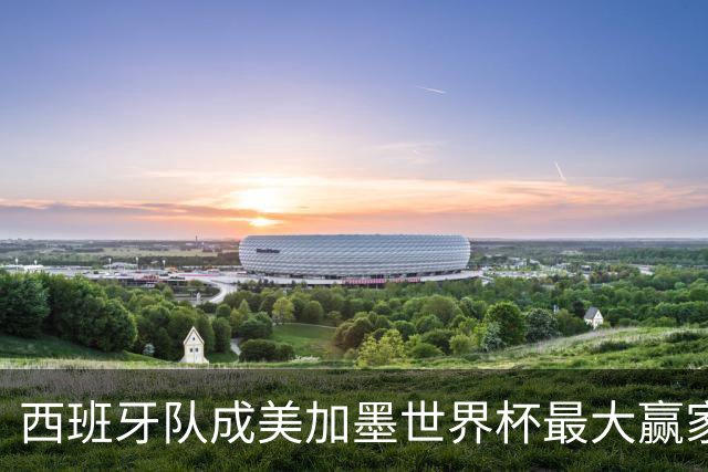 西班牙队成美加墨世界杯最大赢家，队长罗德里集齐四大荣誉