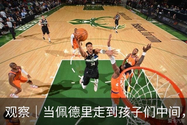 观察｜当佩德里走到孩子们中间，这是中国足球需要的仪式感