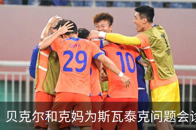 贝克尔和克妈为斯瓦泰克问题会诊想法相左，辛纳是2.0版德约？