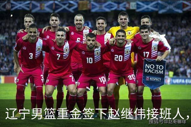 辽宁男篮重金签下赵继伟接班人，刘晓宇重返北控，广东内线补强遇阻
