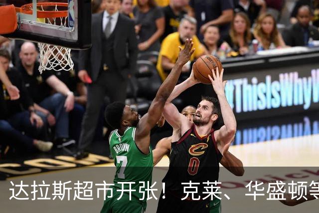 达拉斯超市开张！克莱、华盛顿等人可被交易，湖人不考虑一下？