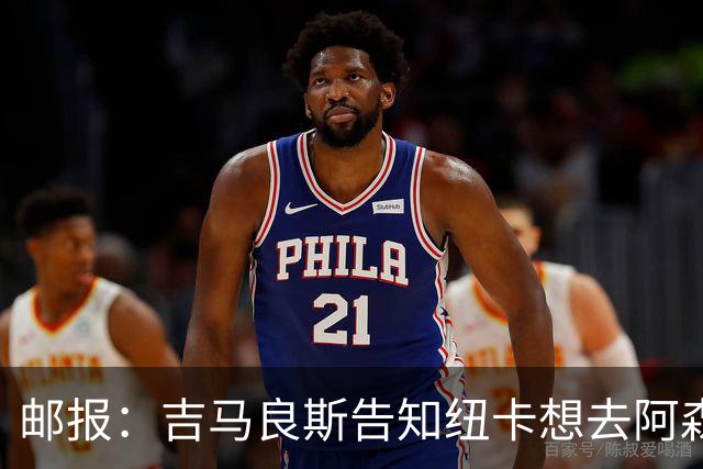 邮报：吉马良斯告知纽卡想去阿森纳，7500万镑可能会让谈判有进展
