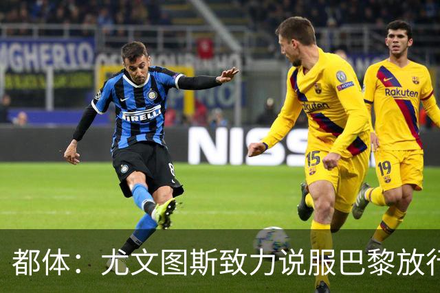 都体：尤文图斯致力说服巴黎放行穆阿尼 齐尔克泽是第二前锋选择