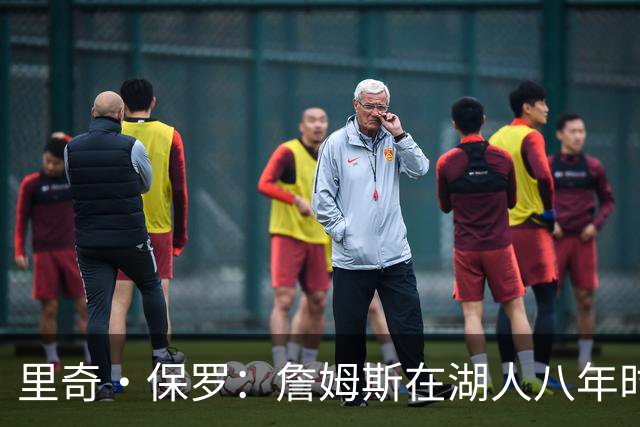 里奇·保罗：詹姆斯在湖人八年时光必有起伏 但最终一切无比美好