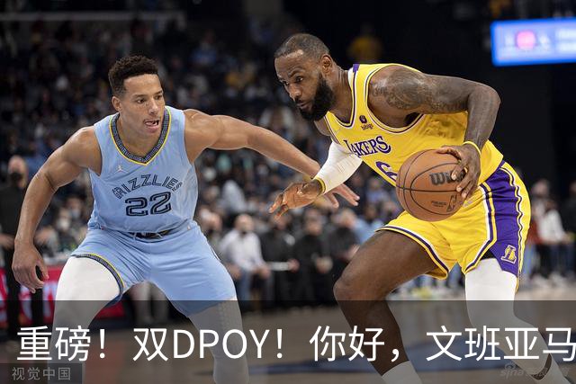 重磅！双DPOY！你好，文班亚马！回来了...