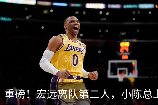 重磅！宏远离队第二人，小陈总上任三把火，徐杰回应交易，杜锋爱将惨遭退货！