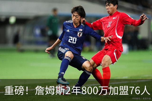 重磅！詹姆斯2年800万加盟76人，费城组建超级4巨头剑指NBA总冠军