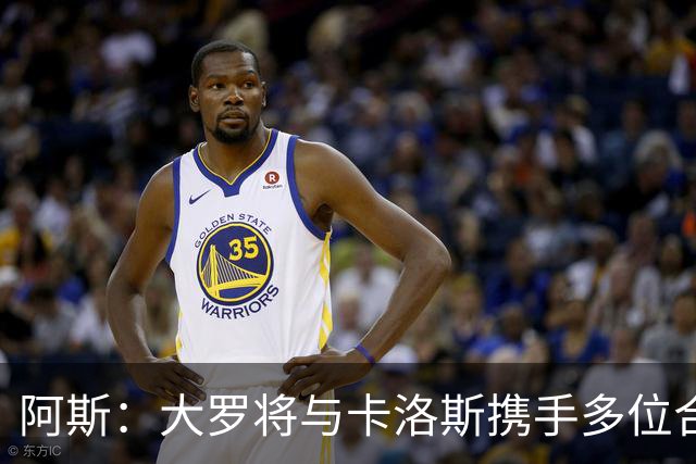 阿斯：大罗将与卡洛斯携手多位合伙人，收购巴西利梅拉国际队
