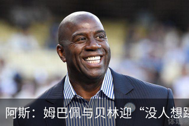 阿斯：姆巴佩与贝林迎“没人想踢”的季军战，只能为尊严而战