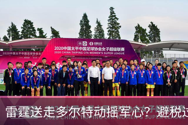 雷霆送走多尔特动摇军心？避税过后还是争冠顶流吗？