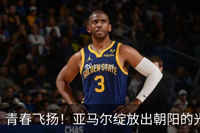 青春飞扬！亚马尔绽放出朝阳的光芒