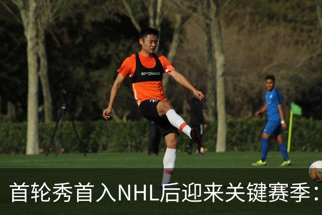 首轮秀首入NHL后迎来关键赛季：21岁后卫能否突破自己
