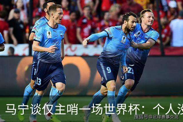 马宁谈仅主哨一场世界杯：个人没遗憾，内部和外界评价都非常好