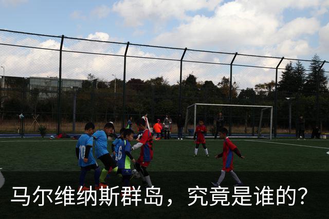 马尔维纳斯群岛，究竟是谁的？