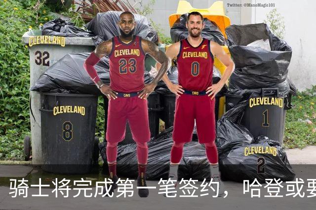 骑士将完成第一笔签约，哈登或要降薪超过2000万，才能得到库明加